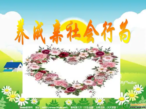 八年级政治养成亲社会行为.