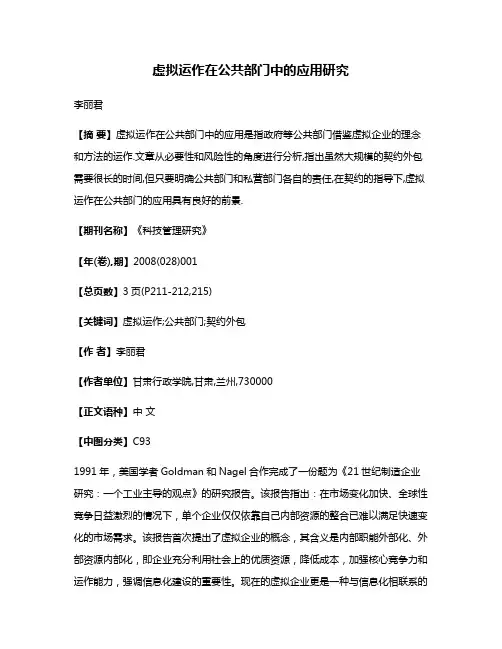虚拟运作在公共部门中的应用研究