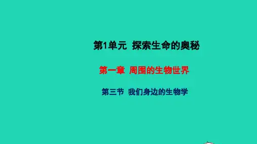 七年级生物上册第1单元探索生命的奥秘第一章周围的生物世界第三节我们身边的生物学教学课件新版苏教版