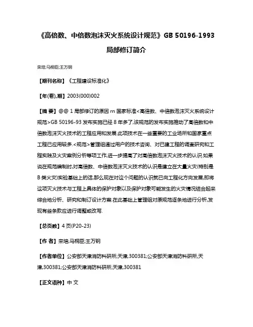 《高倍数、中倍数泡沫灭火系统设计规范》GB 50196-1993局部修订简介