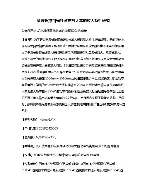 多波长掺铒光纤激光放大器的放大特性研究
