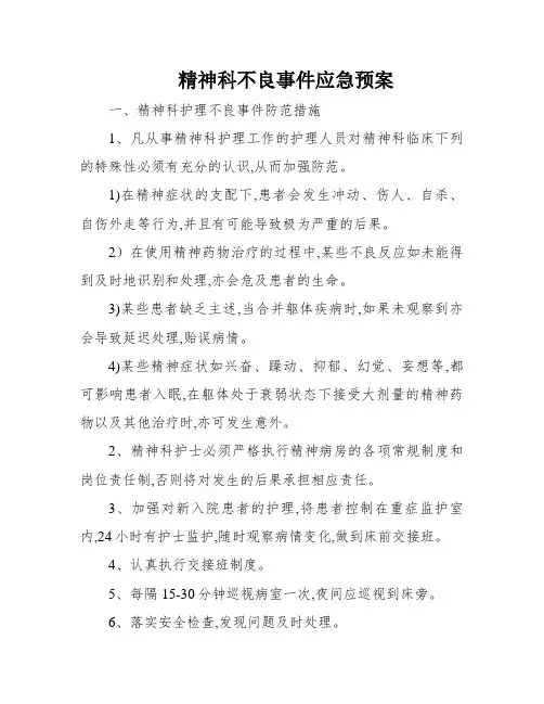 精神科不良事件应急预案