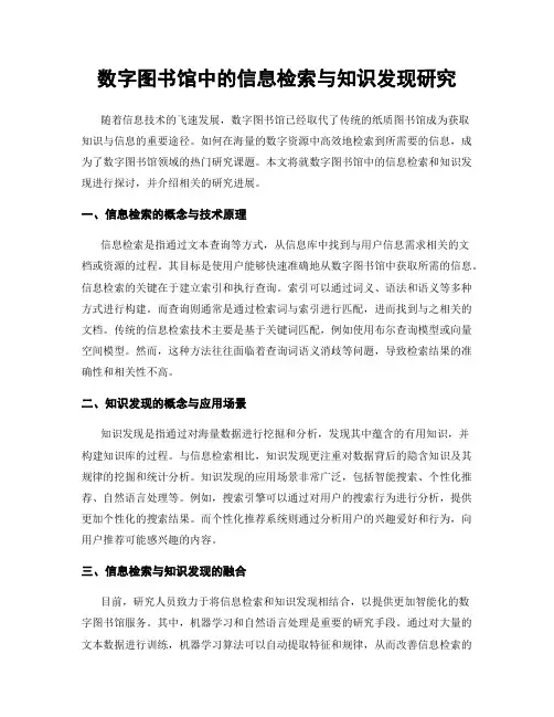 数字图书馆中的信息检索与知识发现研究