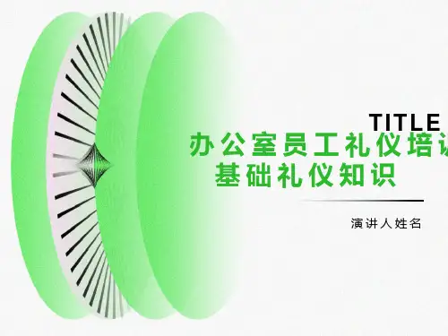 办公室人员礼仪培训