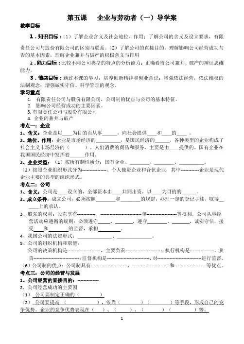 经济生活第五课第一框公司的经营学案