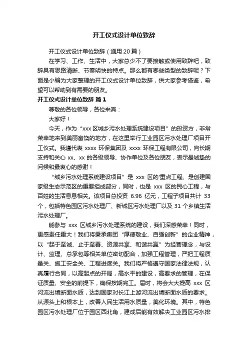 开工仪式设计单位致辞（通用20篇）