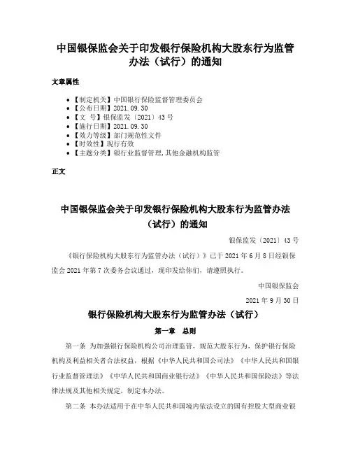 中国银保监会关于印发银行保险机构大股东行为监管办法（试行）的通知