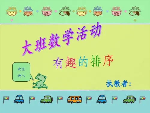 大班数学按规律排序ppt课件