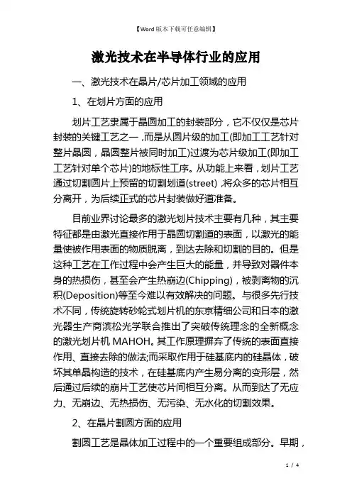 激光技术在半导体行业的应用