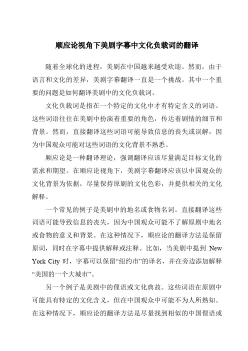 顺应论视角下美剧字幕中文化负载词的翻译