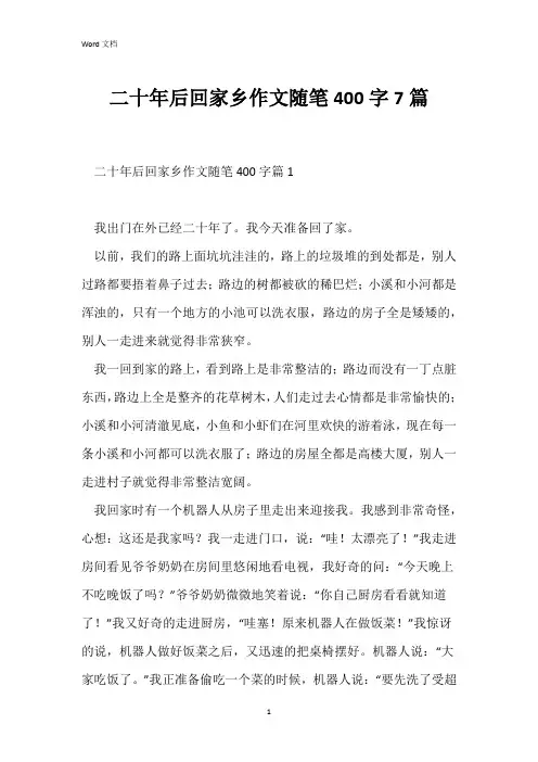 二十年后回家乡作文随笔400字7篇