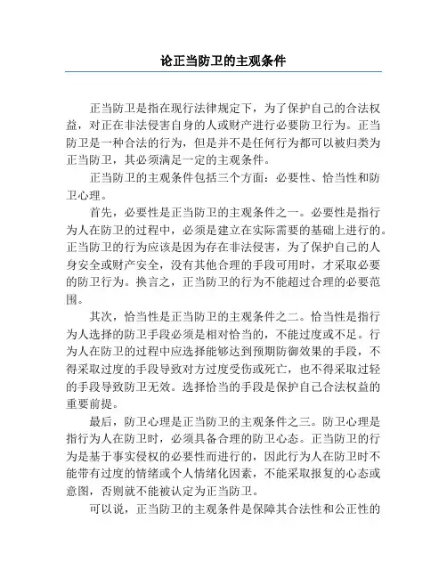 论正当防卫的主观条件