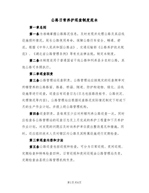 公路日常养护巡查制度范本(2篇)