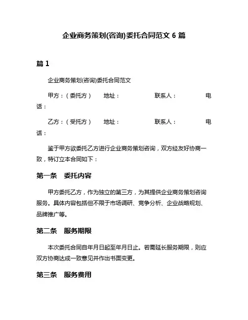 企业商务策划(咨询)委托合同范文6篇