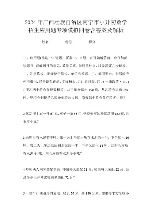 2024年广西壮族自治区南宁市小升初数学招生应用题专项模拟四卷含答案及解析
