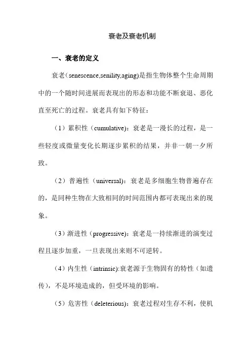 衰老及衰老机制
