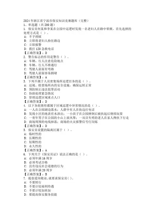 2024年浙江省宁波市保安知识竞赛题库(完整)