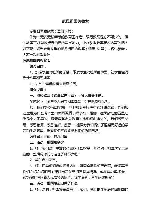 感恩祖国的教案（通用5篇）