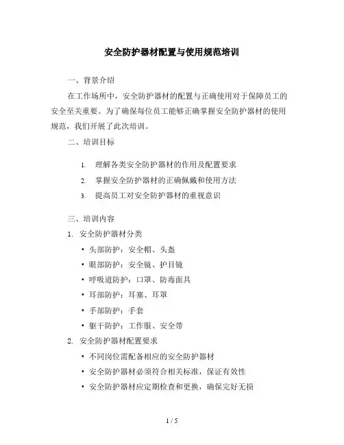安全防护器材配置与使用规范培训