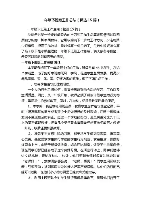 一年级下班级工作总结（精选15篇）
