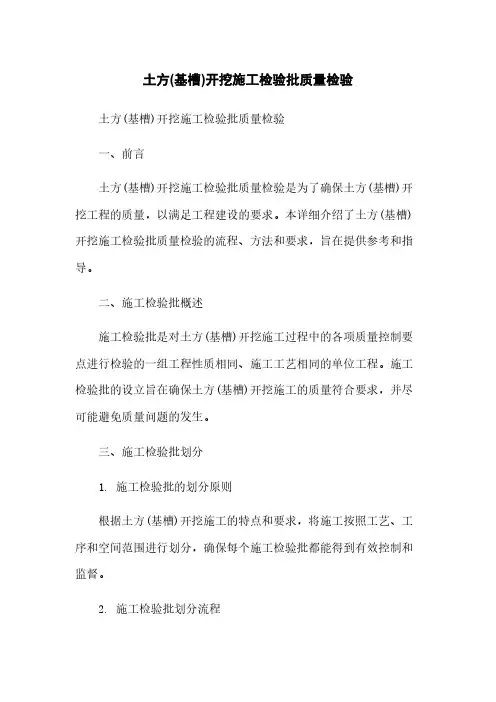 土方(基槽)开挖施工检验批质量检验