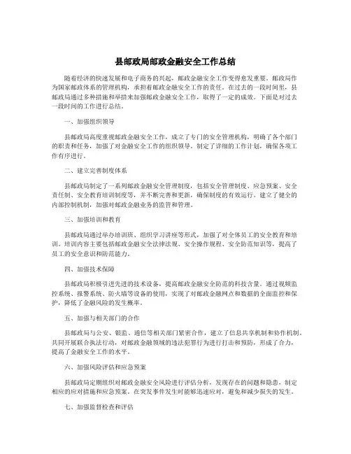 县邮政局邮政金融安全工作总结