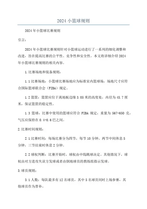 2024小篮球规则