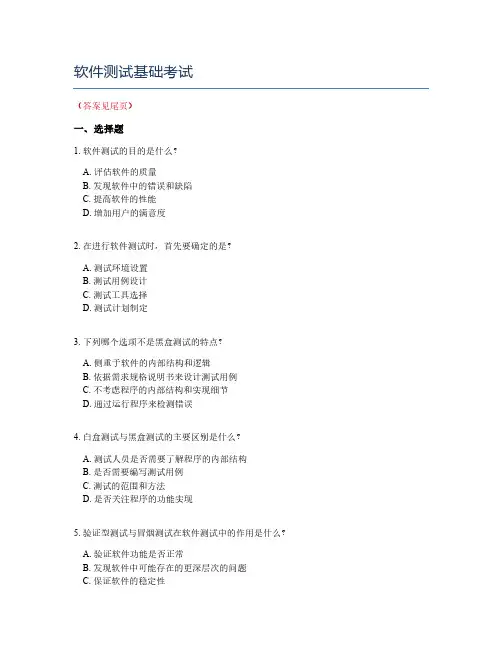 软件测试基础考试