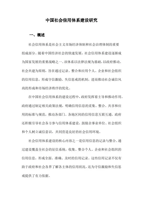 中国社会信用体系建设研究