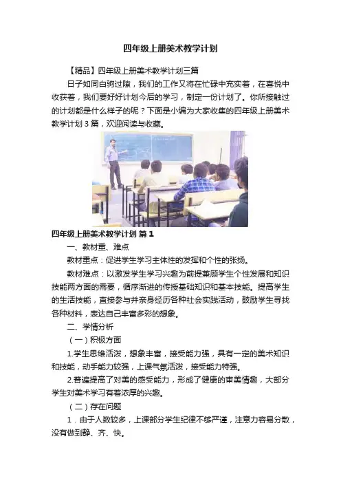 四年级上册美术教学计划