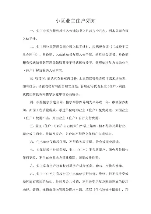 小区业主住户须知