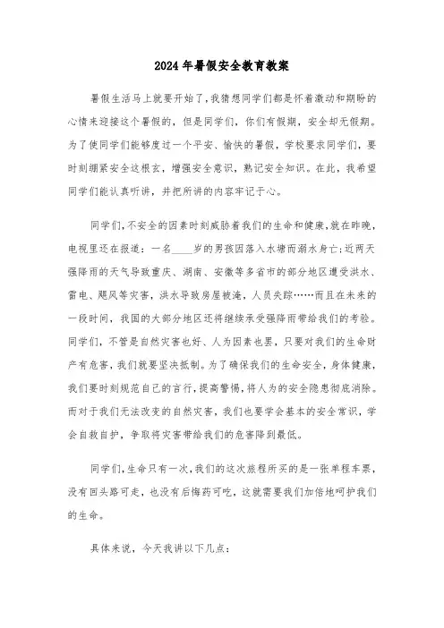 2024年暑假安全教育教案(3篇)