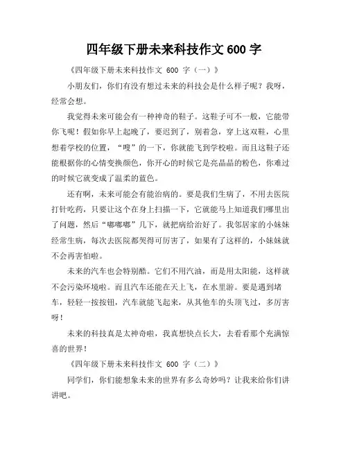 四年级下册未来科技作文600字