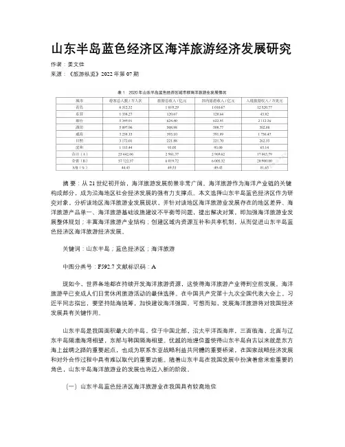 山东半岛蓝色经济区海洋旅游经济发展研究
