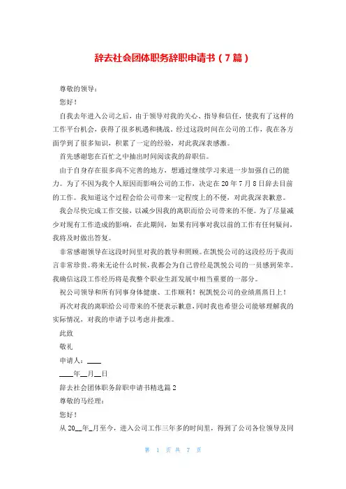 辞去社会团体职务辞职申请书(7篇)