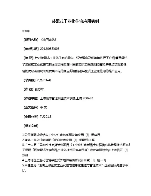 装配式工业化住宅应用实例