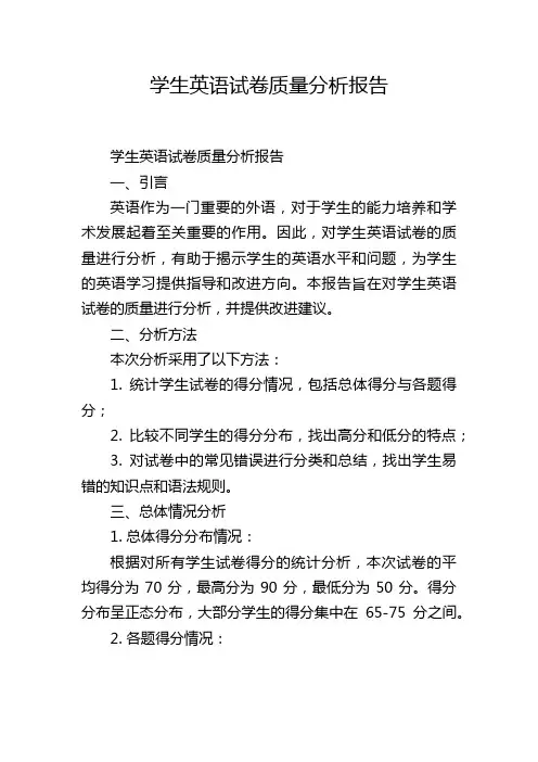 学生英语试卷质量分析报告