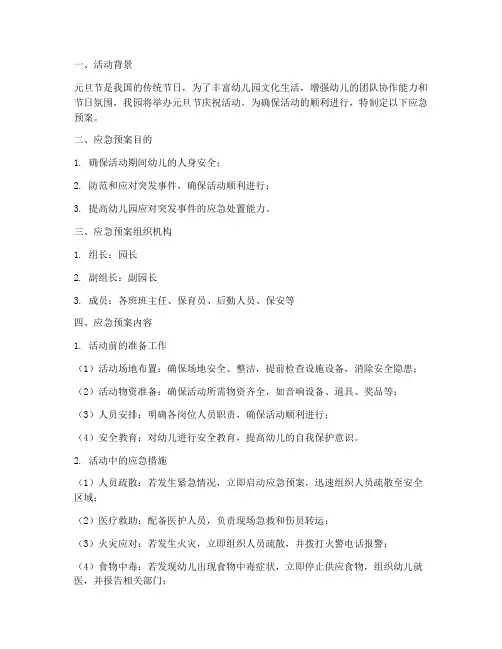 幼儿园元旦节活动应急预案