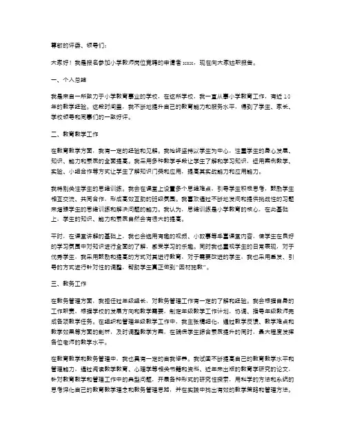 小学教师岗位竞聘述职报告