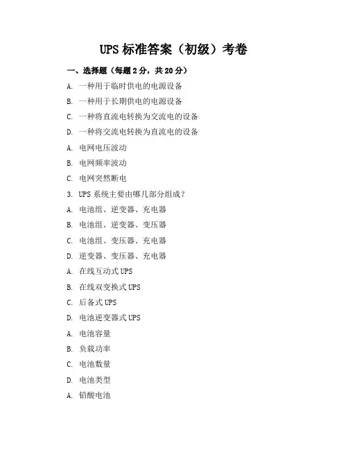 UPS标准答案(初级)(考卷)