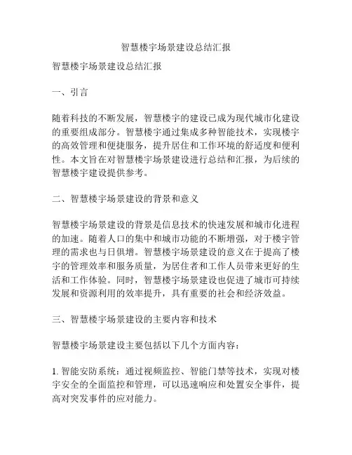 智慧楼宇场景建设总结汇报