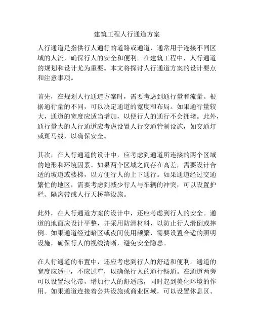 建筑工程人行通道方案
