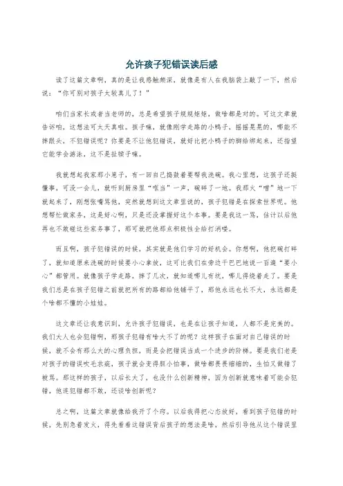 允许孩子犯错误读后感