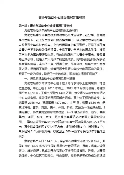 青少年活动中心建设情况汇报材料