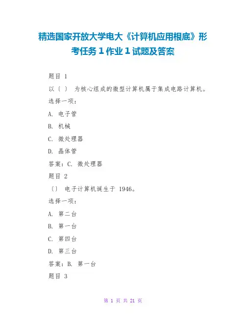 精选国家开放大学电大《计算机应用基础》形考任务1作业1试题及答案