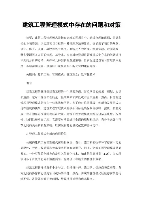 建筑工程管理模式中存在的问题和对策