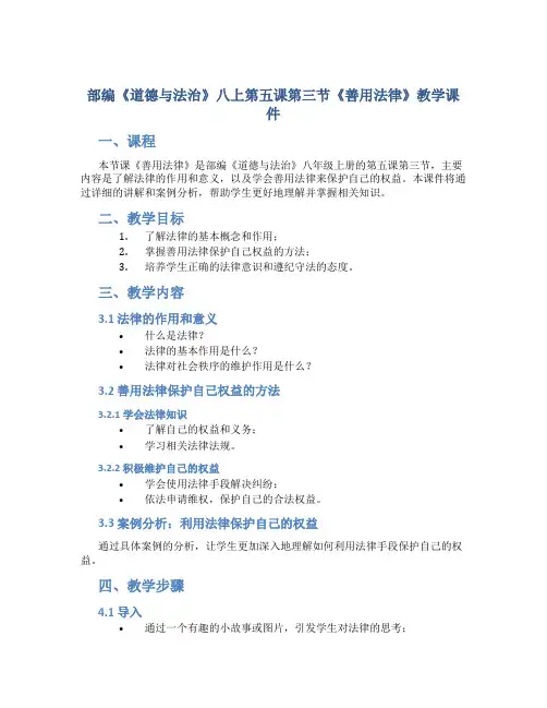部编《道德与法治》八上第五课第三节《善用法律》教学课件