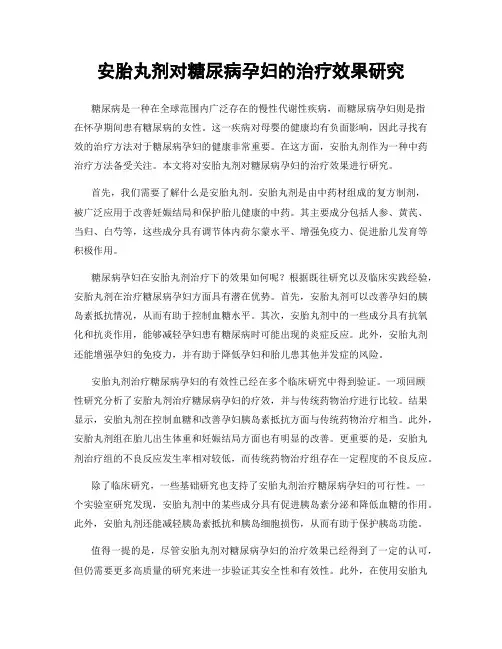 安胎丸剂对糖尿病孕妇的治疗效果研究