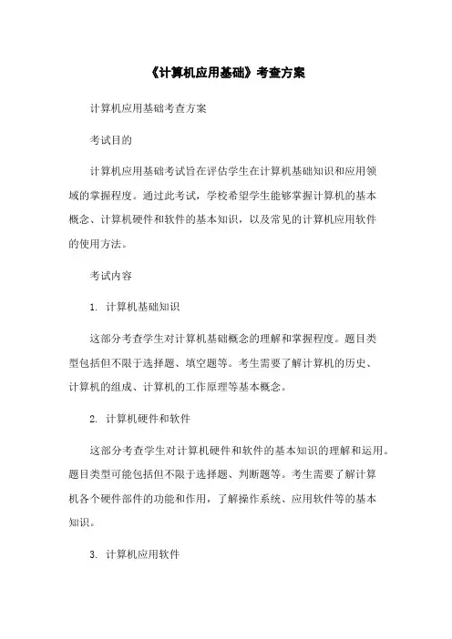 《计算机应用基础》考查方案