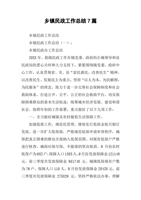 乡镇民政工作总结7篇